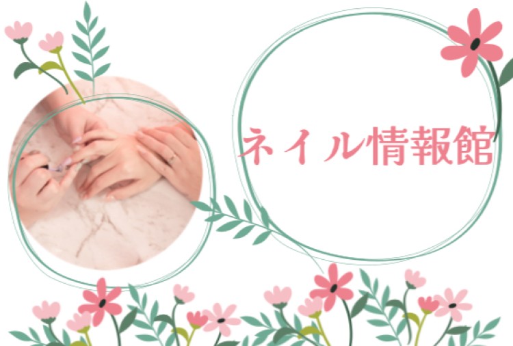 ネイル情報館